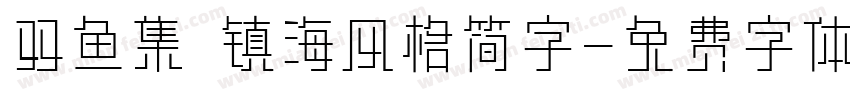 双鱼集 镇海风格简字字体转换